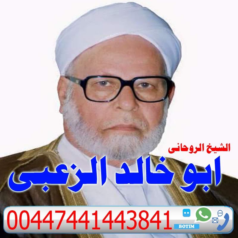 ابو خالد الزعبي حل جميع المشاكل والخلافات الزوجية وارجاع المطلقة لزوجها 00447441443841