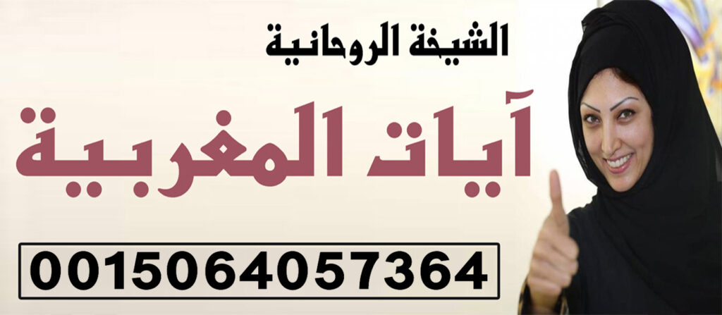 آيات المغربية اعمال قوية جدا وسرية تامة في التعامل معلومات صحيحة عن العلم الروحاني 0015064057364