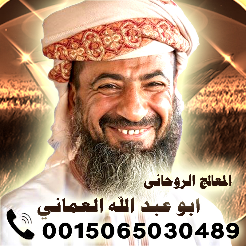 الشيخ الروحاني ابو عبد الله العماني الشيخ الروحاني ابو عبد الله العماني