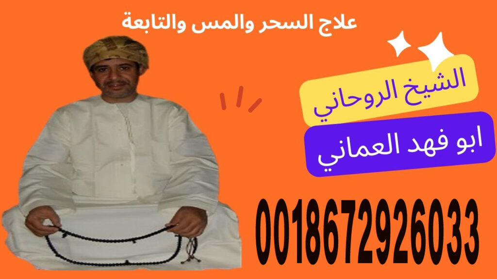 الشيخ الروحاني ابو فهد العماني لعلاج السحر والمس والتابعة 0018672926033 الشيخ الروحاني ابو فهد العماني لعلاج السحر والمس والتابعة 0018672926033